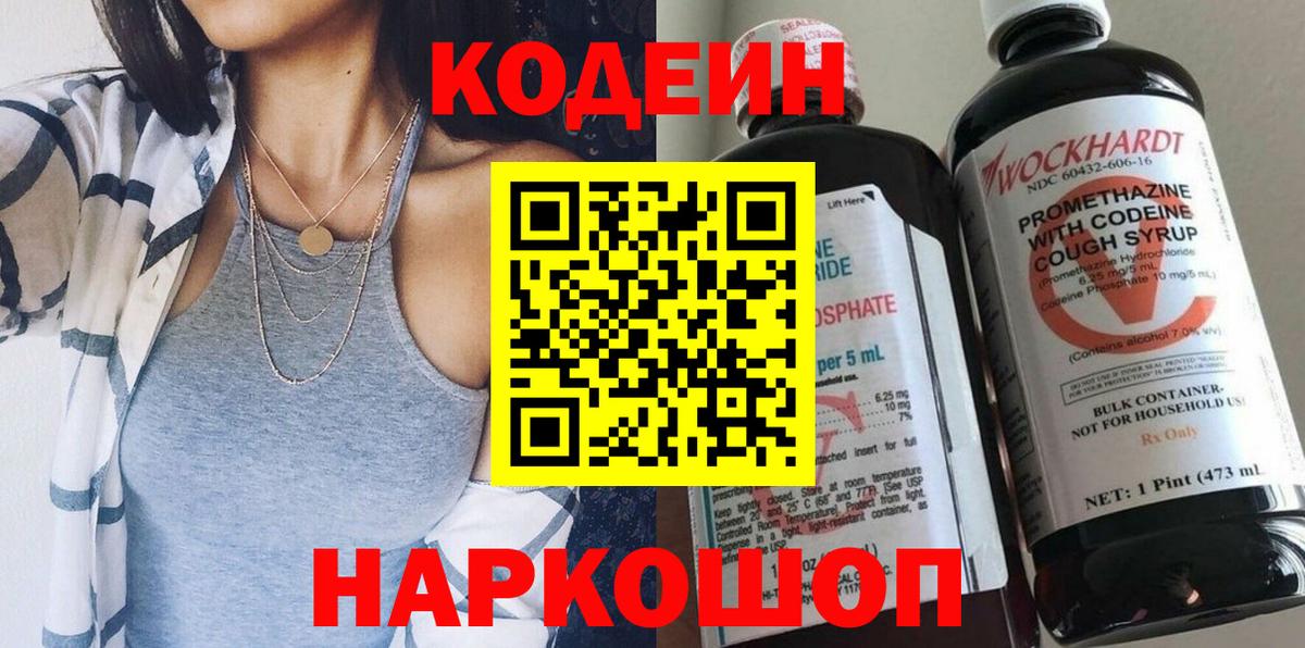 Кодеин Purple Drank Кизляр