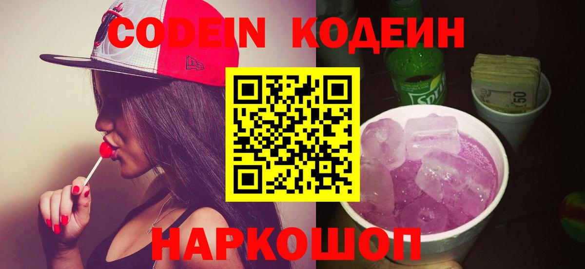 Codein Purple Drank  Вход с VPN  Кизляр  Codein напиток Lean (лин) 